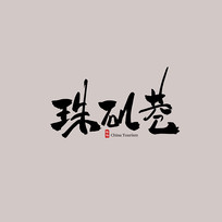 㶫