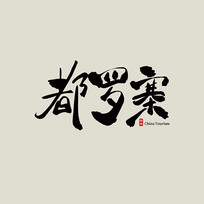 ζկ