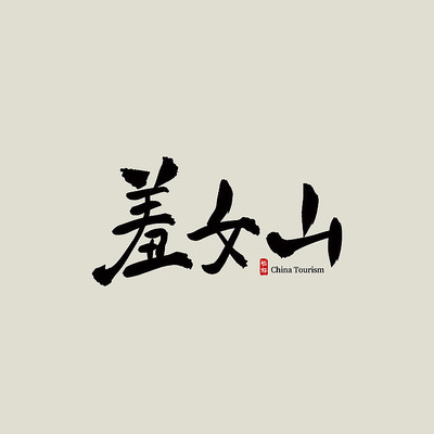 ����������Ůɽ������