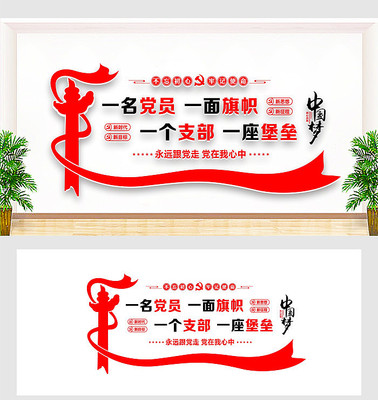 一名党员一面旗帜一个支部一座堡垒文化墙 一名党员一面旗帜一个支部一座堡垒文化墙
