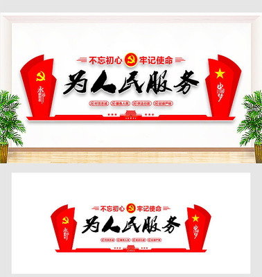为人民服务党建文化墙 为人民服务党建文化墙