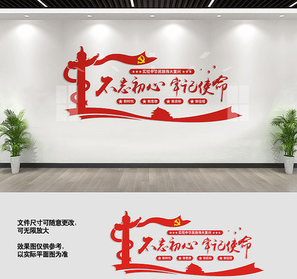 不忘初心党建标语文化墙 不忘初心党建标语文化墙