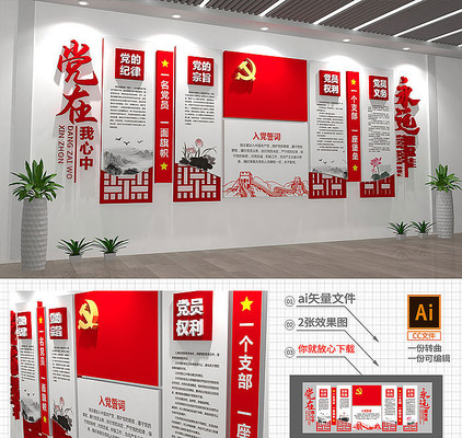 入党誓词宣誓墙文化墙 入党誓词宣誓墙文化墙
