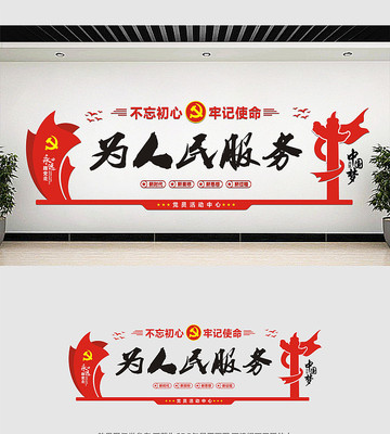 为人民服务党建标语文化墙 为人民服务党建标语文化墙