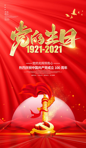 党的生日建党100周年海报