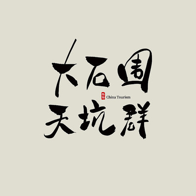 �������δ�ʯΧ���Ⱥ������