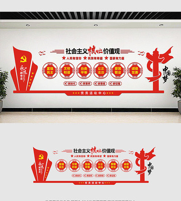 价值观党建室文化墙 价值观党建室文化墙