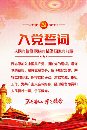 入党誓词展板 入党誓词展板