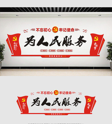 为人民服务党建活动室文化墙 为人民服务党建活动室文化墙