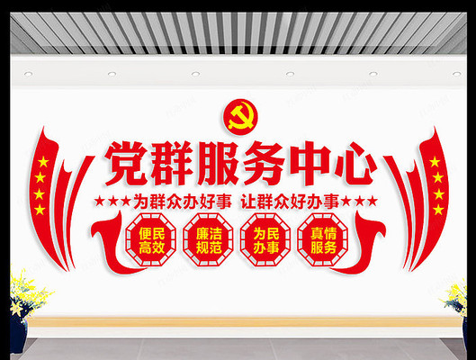 党群服务中心文化墙设计 党群服务中心文化墙设计