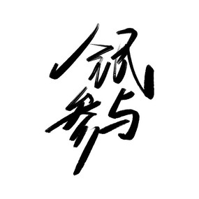 ȫ鷨