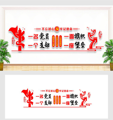 一名党员一个支部党建文化墙设计 一名党员一个支部党建文化墙设计