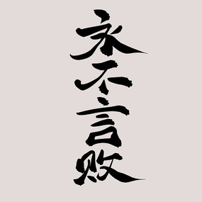 永不言败书法字