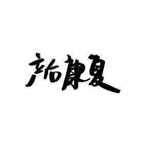 󿵸鷨