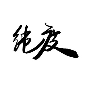 鷨