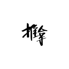 鷨