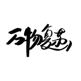 ︴鷨