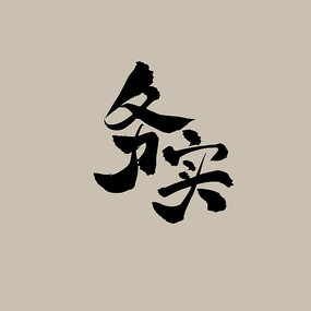 务实书法字