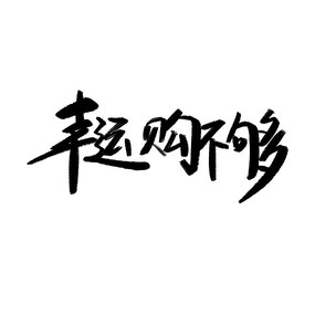˹鷨