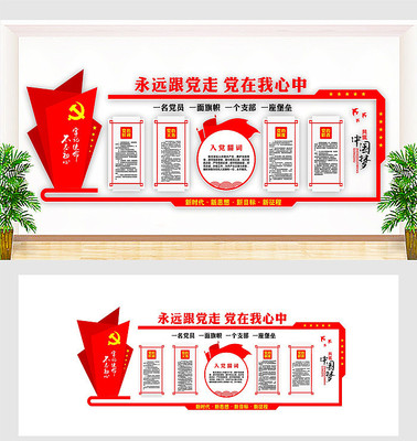 入党誓词文化墙设计 入党誓词文化墙设计