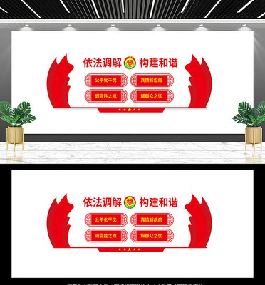 调解室宣传栏文化墙 调解室宣传栏文化墙