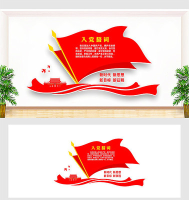 入党誓词文化墙设计 入党誓词文化墙设计