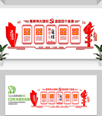 四个自信党员文化墙设计 四个自信党员文化墙设计