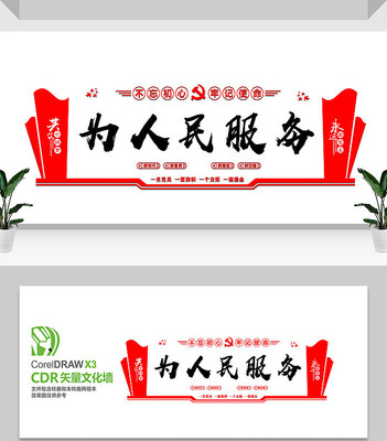 为人民服务党建标语文化墙 为人民服务党建标语文化墙