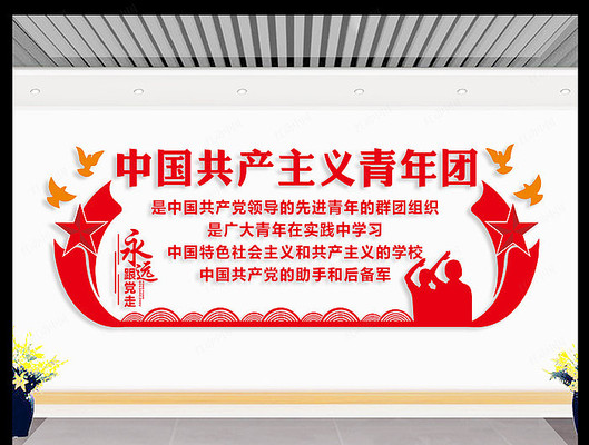 青年团会议室文化墙设计 青年团会议室文化墙设计