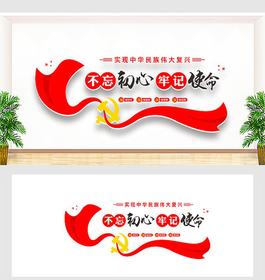 不忘初心牢记使命文化墙 不忘初心牢记使命文化墙