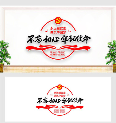 不忘初心宣传文化墙 不忘初心宣传文化墙