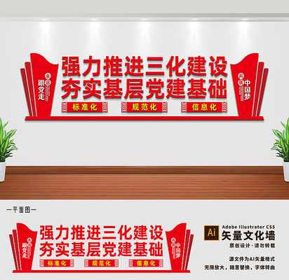 推进三化建设基层党建文化墙 推进三化建设基层党建文化墙