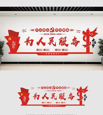 为人民服务党建标语文化墙 为人民服务党建标语文化墙