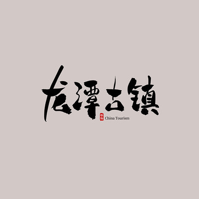 ����������̶���������� PSD