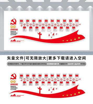 党的光辉历程党建红色文化墙设计 党的光辉历程党建红色文化墙设计