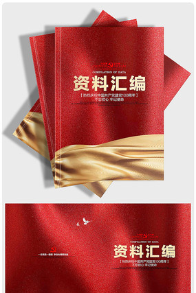 党建资料汇编党建封面设计 党建资料汇编党建封面设计