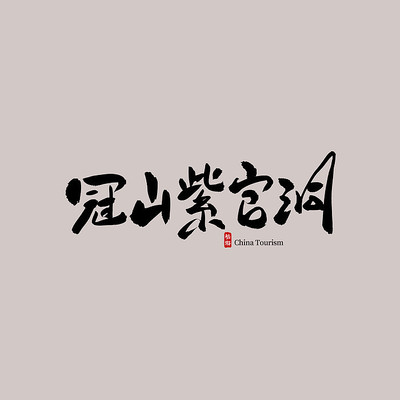 �������ι�ɽ�Ϲٶ�������