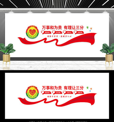 社区调解室文化墙设计 社区调解室文化墙设计