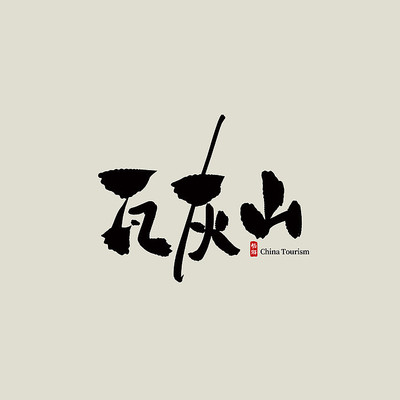 �Ĵ������߻�ɽ������