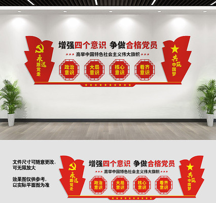 增强四个意识文化墙 增强四个意识文化墙