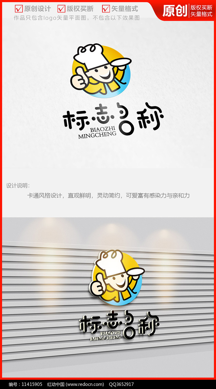 卡通小厨师餐饮快餐logo商标志设计