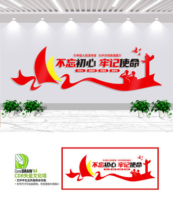 不忘初心牢记使命文化墙设计 不忘初心牢记使命文化墙设计