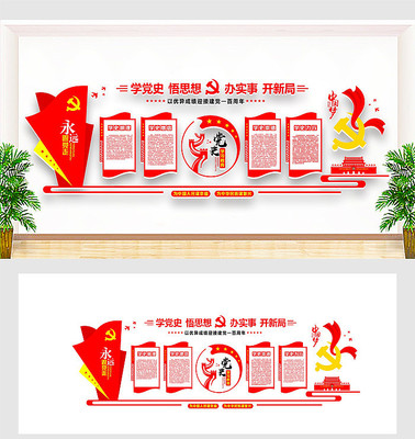 学党史悟思想党建文化墙 学党史悟思想党建文化墙