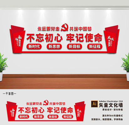 不忘初心牢记使命党建文化墙 不忘初心牢记使命党建文化墙