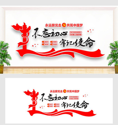 不忘初心文化墙设计 不忘初心文化墙设计