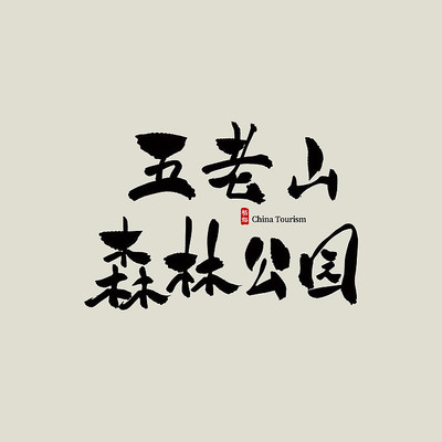 ������������ɽɭ�ֹ�԰������