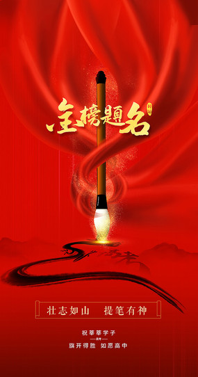 金榜题名高考海报