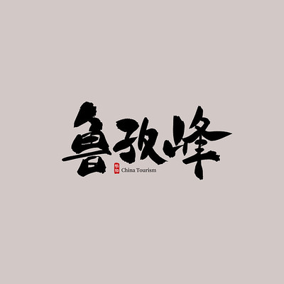 ��������³�η�������