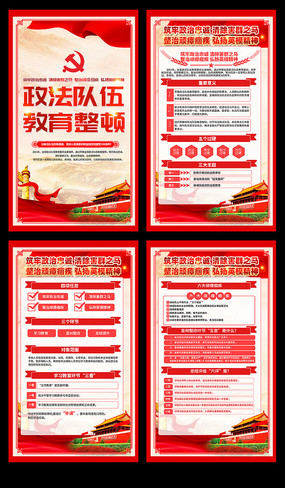 全国政法队伍教育整顿四项任务海报挂图