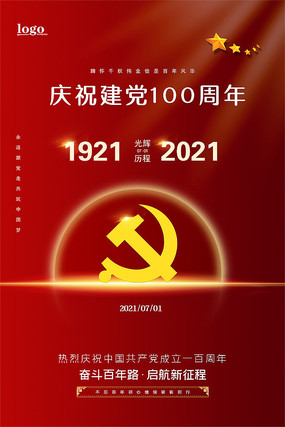 红色简洁庆祝建党100周年海报